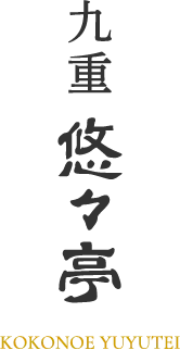 九重 悠々亭 / KOKONOE YUYUTEI