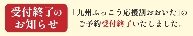 ふっこう応援割受付終了